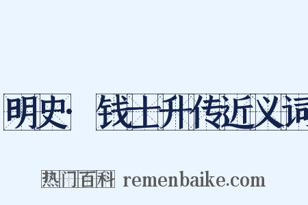 明史·钱士升传近义词是什么意思的图片
